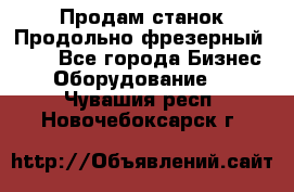 Продам станок Продольно-фрезерный 6640 - Все города Бизнес » Оборудование   . Чувашия респ.,Новочебоксарск г.